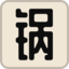 布锅锅LOL英雄猜猜乐