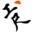 昆曲工尺谱数字化