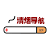 清烟资源库