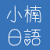 小楠日语
