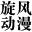 旋风动漫
