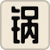 布锅锅联盟宇宙