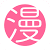 嗶哩漫畫