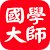 国学大师