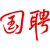 国聘