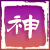 神凑轻小说文库