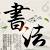 书法字体网