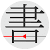书格