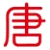 唐库学习