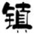 镇魂小说网