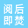 阅后即焚