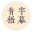 青梧字幕