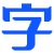 自由字体